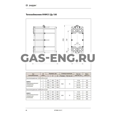 Разборный пластинчатый теплообменник НН№21, Ридан купить в интернет-магазине промышленного оборудования в Санкт-Петербурге