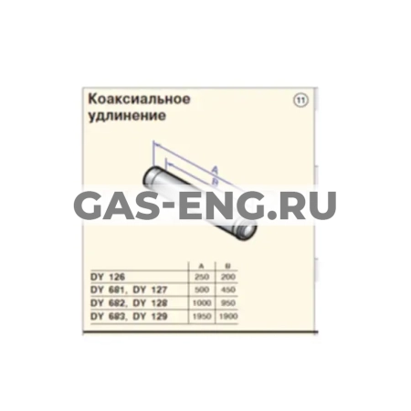 Коаксиальное удлинение для настенного котла, De Dietrich купить в интернет-магазине промышленного оборудования в Санкт-Петербурге