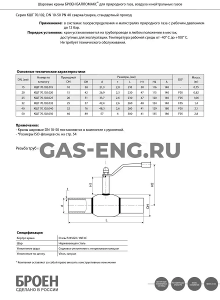 Шаровой стальной кран для газа сварка/сварка, с рукояткой, Ду 10-50 Ру 16, Broen Ballomax купить в интернет-магазине промышленного оборудования в Санкт-Петербурге Шаровой стальной кран для газа сварка/сварка, с рукояткой, Ду 10-50 Ру 16, Broen Ballomax купить в интернет-магазине промышленного оборудования в Санкт-Петербурге