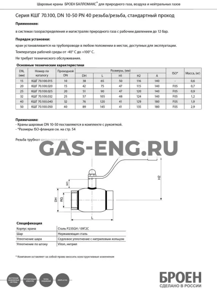 Шаровой стальной кран для газа резьба/резьба, с рукояткой, Ду 10-50 Ру 16,  Broen Ballomax купить в интернет-магазине промышленного оборудования в Санкт-Петербурге Шаровой стальной кран для газа резьба/резьба, с рукояткой, Ду 10-50 Ру 16,  Broen Ballomax купить в интернет-магазине промышленного оборудования в Санкт-Петербурге