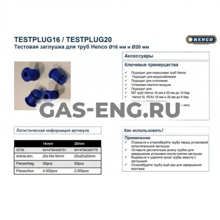 Заглушка для труб, Henco купить в интернет-магазине промышленного оборудования в Санкт-Петербурге