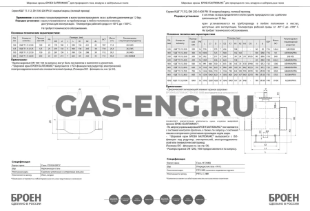 Шаровой стальной кран для газа сварка/сварка, полнопроходной, с ИСО-фланцем, Ду 100-1000 Ру 16, серия 71.112, антистатическое исполнение Broen Ballomax купить в интернет-магазине промышленного оборудования в Санкт-Петербурге