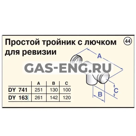 Тройник DN 80 мм с лючком для ревизии, De Dietrich купить в интернет-магазине промышленного оборудования в Санкт-Петербурге