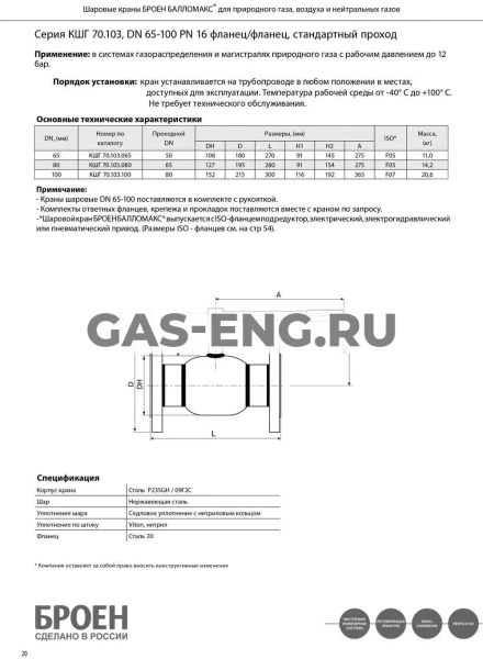 Шаровой стальной кран для газа фланец/фланец, с рукояткой, Ду 65-100 Ру 16, Broen Ballomax купить в интернет-магазине промышленного оборудования в Санкт-Петербурге Шаровой стальной кран для газа фланец/фланец, с рукояткой, Ду 65-100 Ру 16, Broen Ballomax купить в интернет-магазине промышленного оборудования в Санкт-Петербурге
