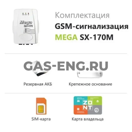 Охранная беспроводная GSM сигнализация MEGA SX-170M, ZONT купить в интернет-магазине промышленного оборудования в Санкт-Петербурге